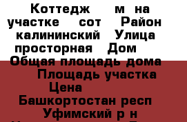 Коттедж 115 м² на участке 15 сот. › Район ­ калининский › Улица ­ просторная › Дом ­ 1 › Общая площадь дома ­ 115 › Площадь участка ­ 15 › Цена ­ 3 990 000 - Башкортостан респ., Уфимский р-н Недвижимость » Дома, коттеджи, дачи продажа   